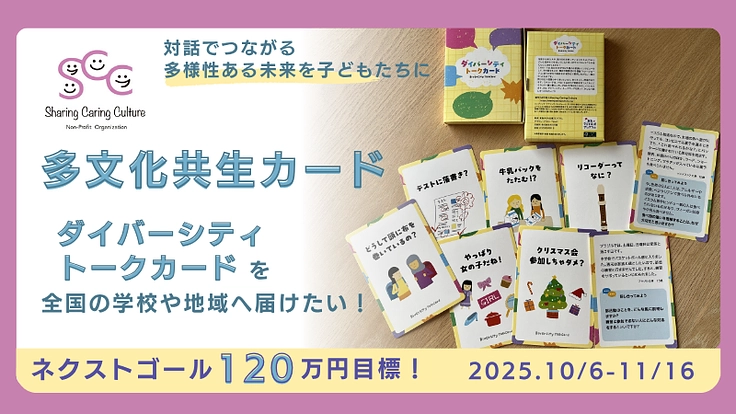 異なる価値観を尊重する「ダイバーシティ トークカード」を全国に！