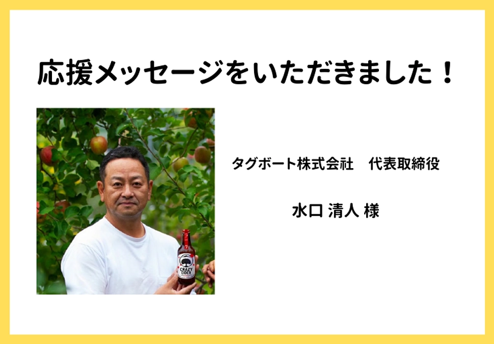 【応援メッセージをいただきました！】タグボート株式会社 代表取締役 水口清人様
