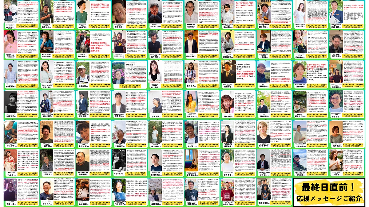 ＜のこり37時間！＞応援メッセージをご紹介（あと200万円）