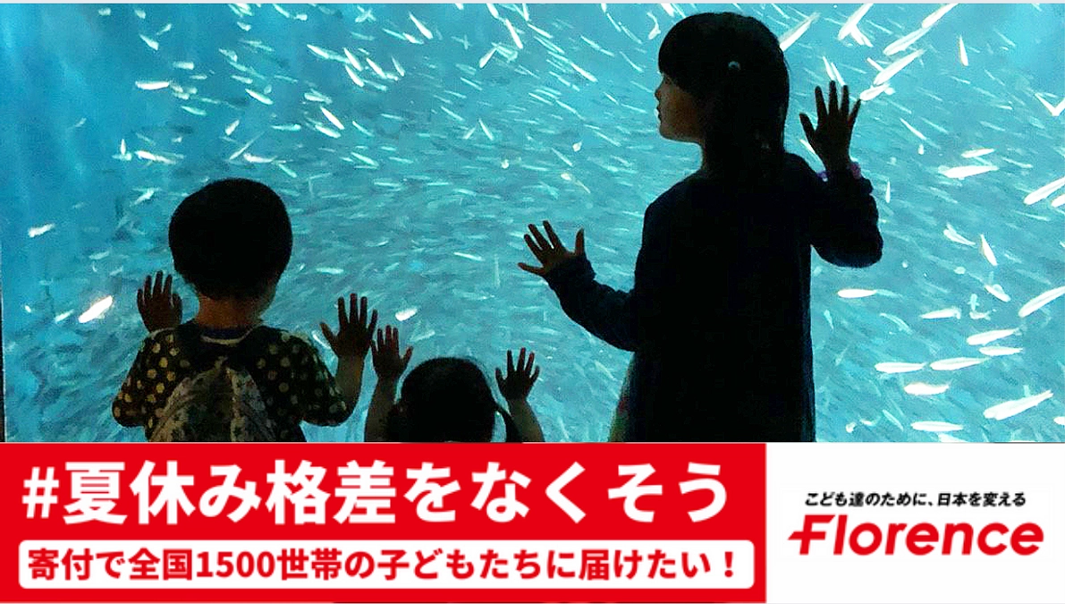 全国1500世帯以上へ支援拡大！「＃夏休み格差をなくそう プロジェクト」実施中