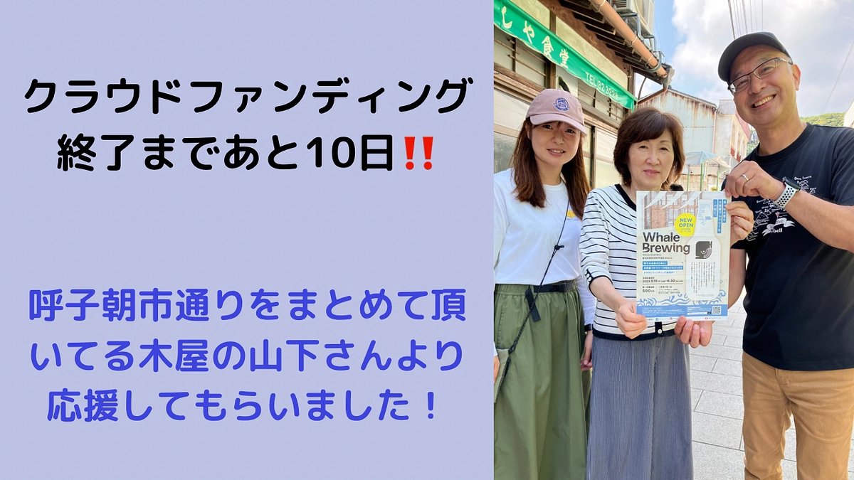 クラウドファンディング終了まであと10日‼️