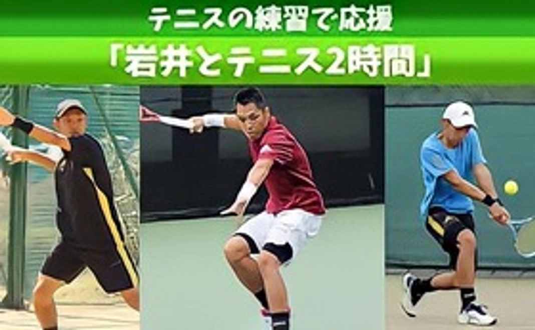 【テニスの練習で応援】岩井とマンツーマンテニス２時間