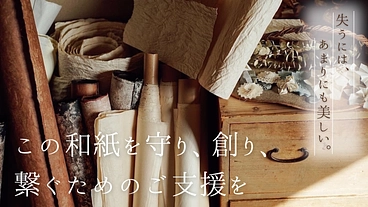 千年つづく紙の「和」を、未来へつなぐ輪に｜紙ノ和 PROJECT のトップ画像