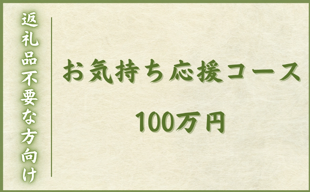 【返礼品不要な方向け】お気持ち応援コース｜100万円