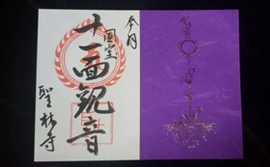 B｜十一面観音 限定御朱印
