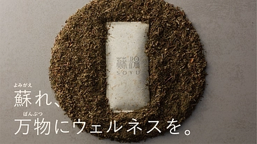 失われつつある伊吹山の自然に、今こそ力を。蘇れ、万物にウェルネスを のトップ画像