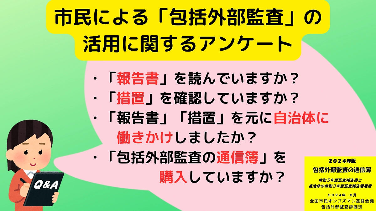 市民による「包括外部監査」の活用に関するアンケート　発送