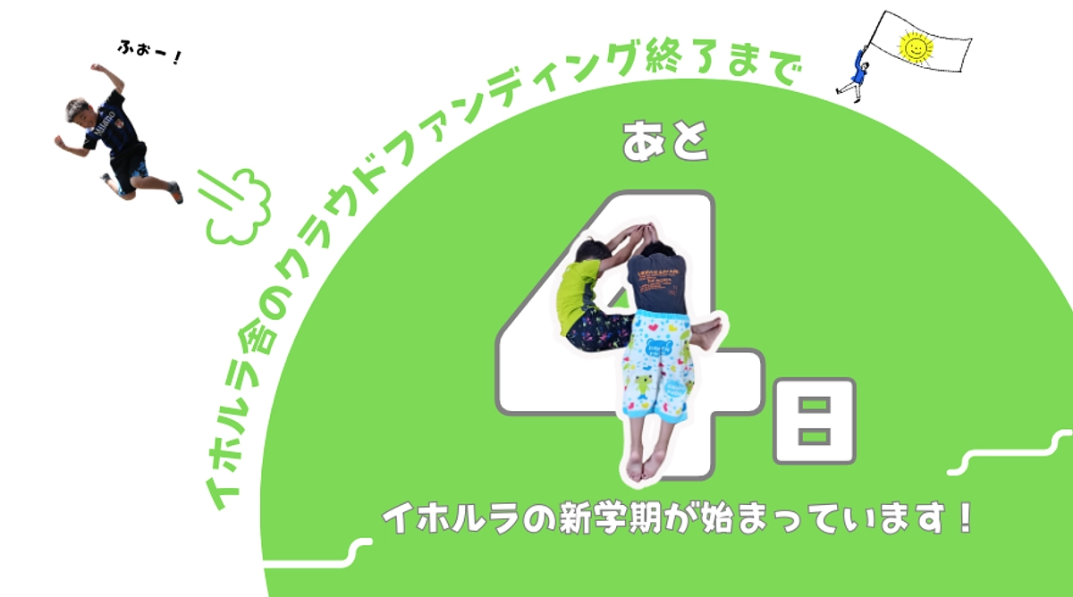 イホルラの新学期が始まりました＆こども食堂も同時開催☆／クラウドファンディングあと４日