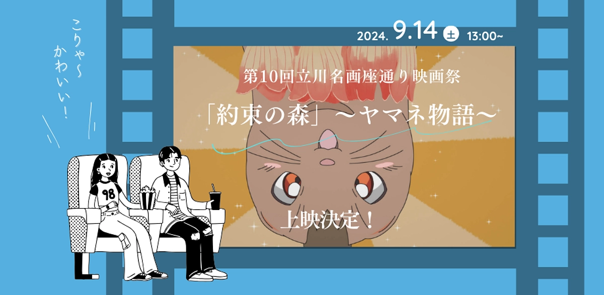 🌳第10回立川名画座通り映画祭で上映決定！🎥