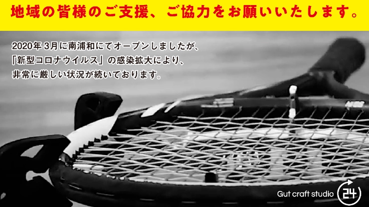 南浦和「Gut Craft Studio 24」を存続したい
