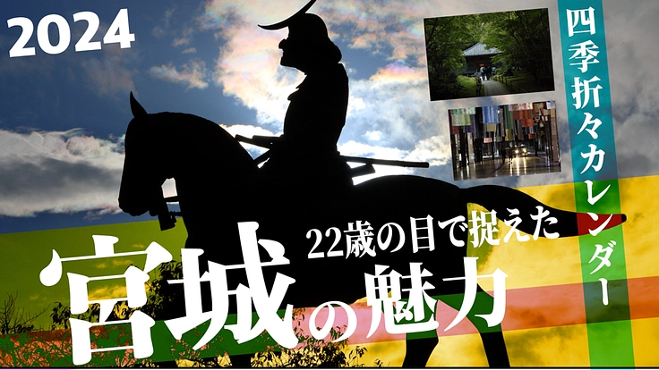 宮城の知られざる魅力伝えるカレンダーを作りたい！