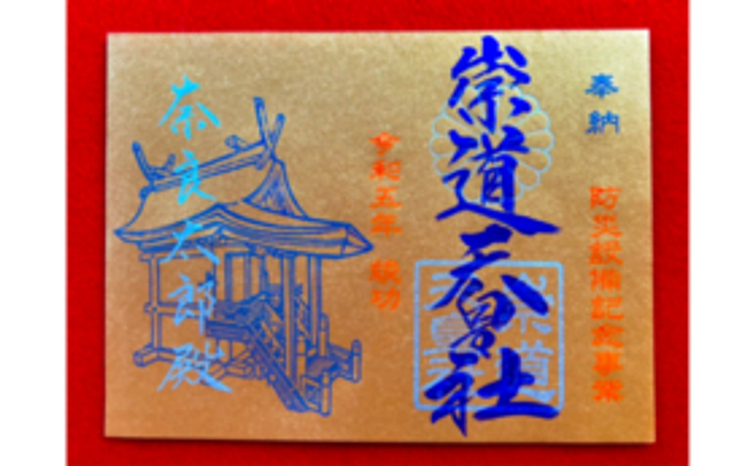 特別御朱印＋御札
