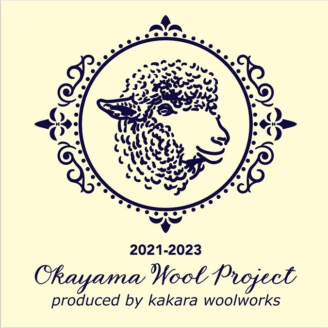 岡山ウールプロジェクトについて