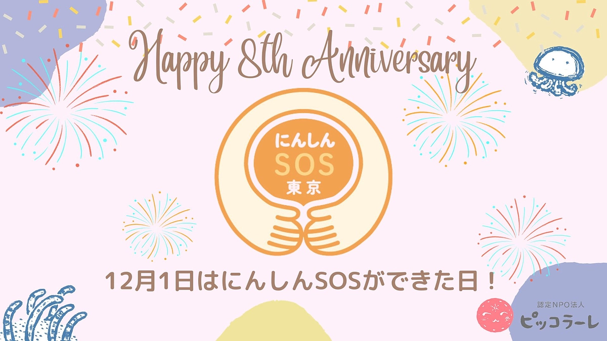 今日は「にんしんSOS東京」の誕生日です！！