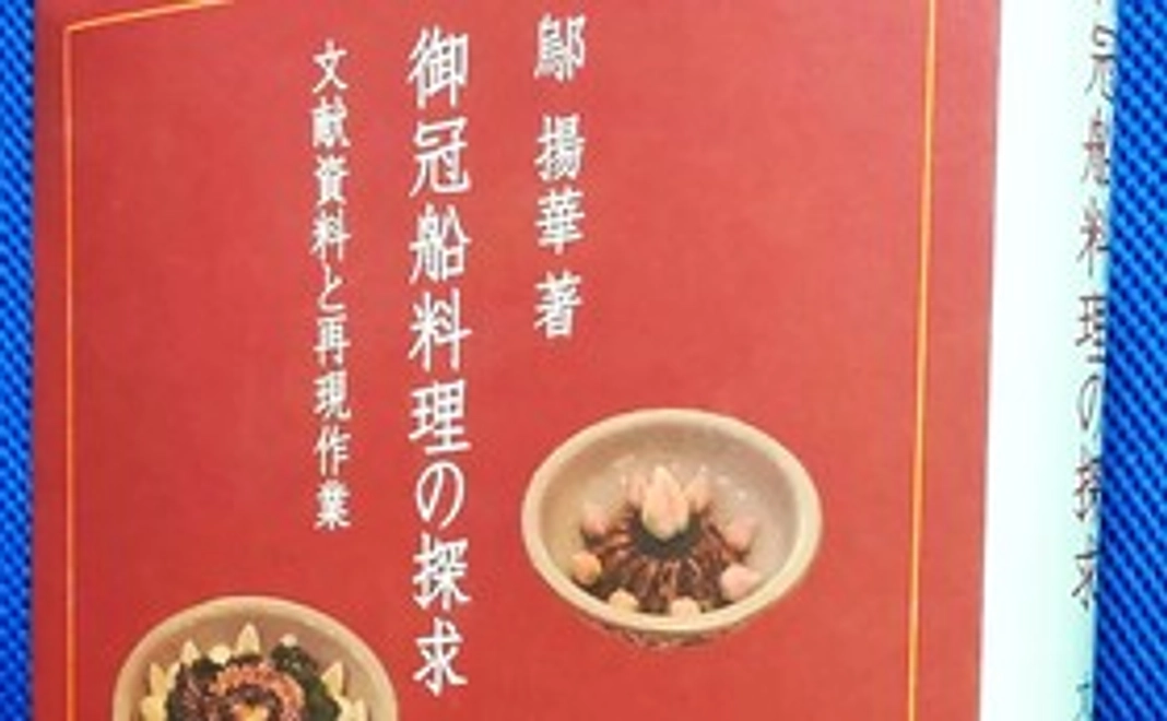 琉球宮廷料理研究本１冊を進呈＋HPにお名前を掲載（希望者）