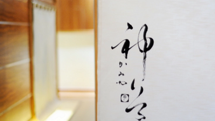 日本料理店"神谷"を移転し、美味しくて寛げる、大人の遊び場に。