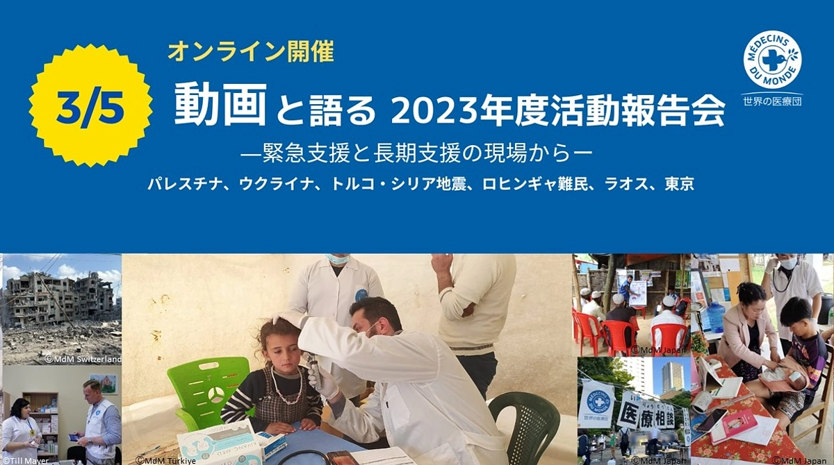 ※終了しました【3/5 開催】動画と語る 世界の医療団 2023年度活動報告会