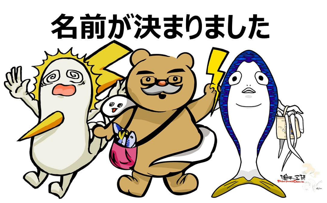 「新アニサキス撃退法の社会実装」PR大使_名前決定