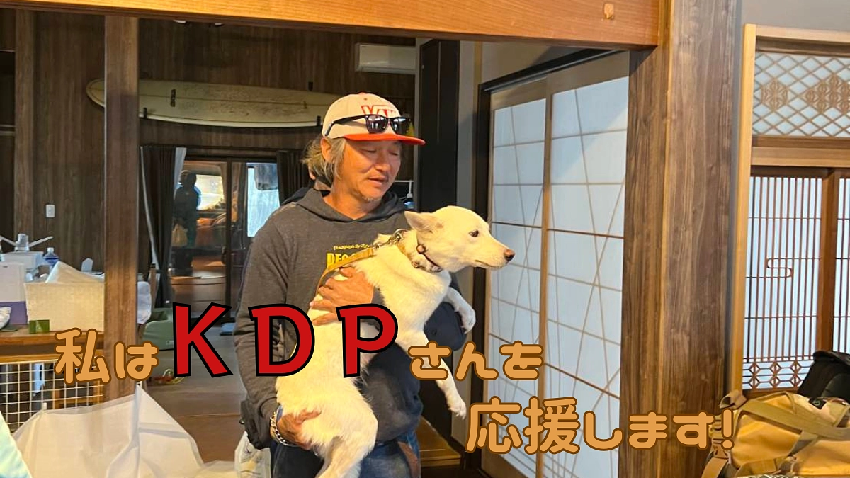 【KDPさんがクラウドファンディング挑戦中！】私はＫＤＰさんを応援します！