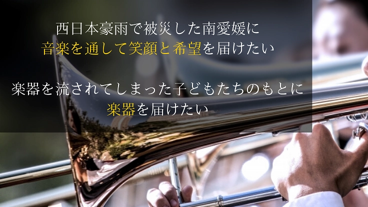 音楽の力で笑顔と希望を！西日本豪雨復興チャリティーコンサート
