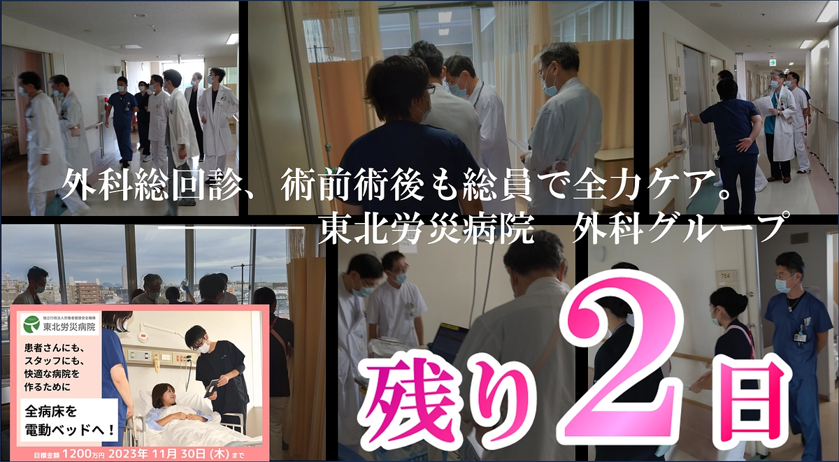 【カウントダウン】残り２日、最後の御支援を！
