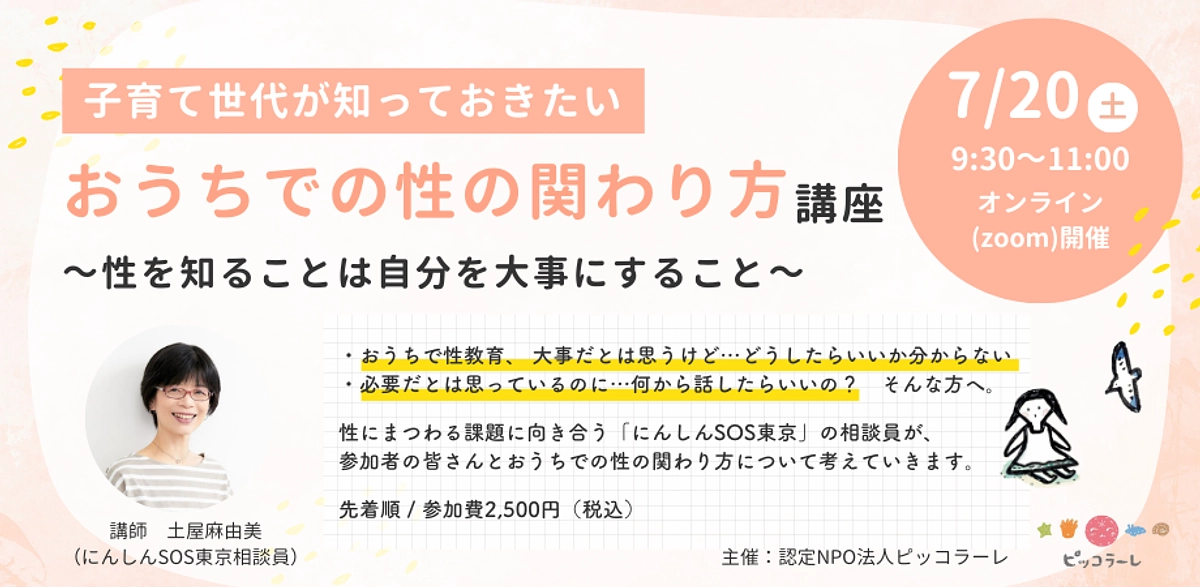 【開催！】子育て世代が知っておきたいおうちでの性の関わり方講座～性を知ることは自分を大事にすること～