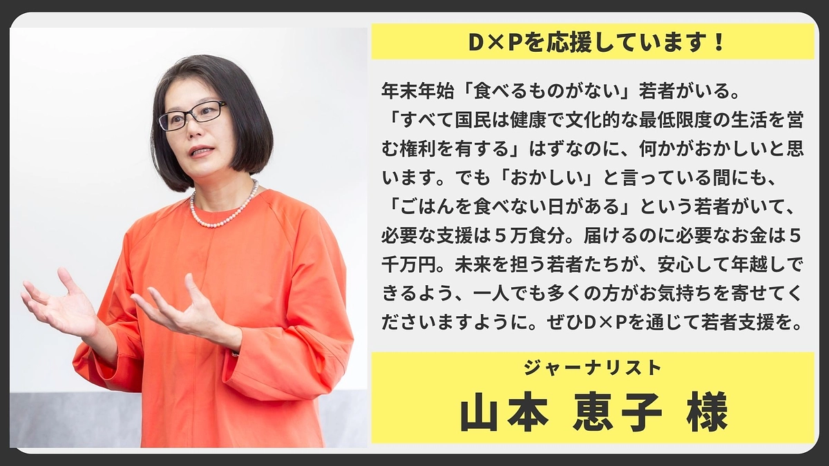 【応援メッセージ】　ジャーナリスト  山本 恵子 様