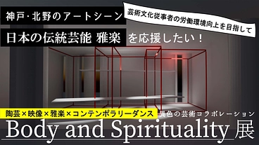 神戸・北野のアートシーンと日本の伝統芸能 雅楽を応援したい！ のトップ画像