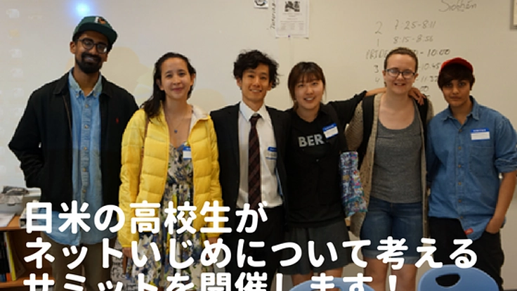 ネットいじめを無くしたい！日米の高校生のサミットを開催！