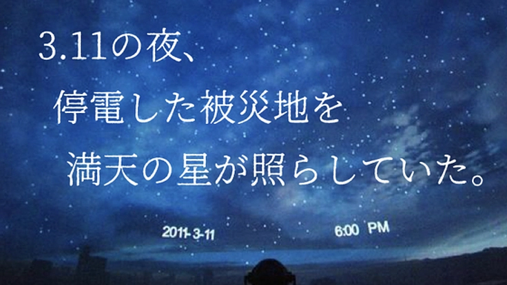 仙台市天文台の挑戦。被災地を照らした3.11の星空を全国へ。