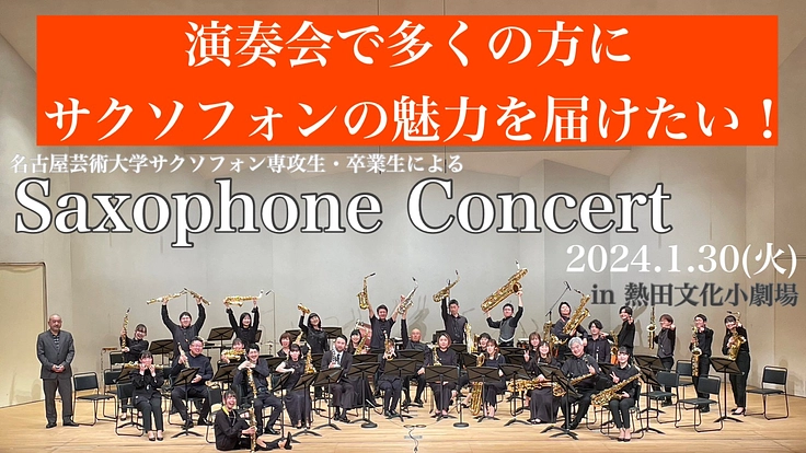 「学外」演奏会でもっと多くの方にサクソフォンの魅力を届けたい！