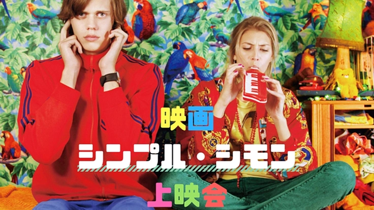 発達障害を“知る”きっかけを。映画「シンプル・シモン」上映会