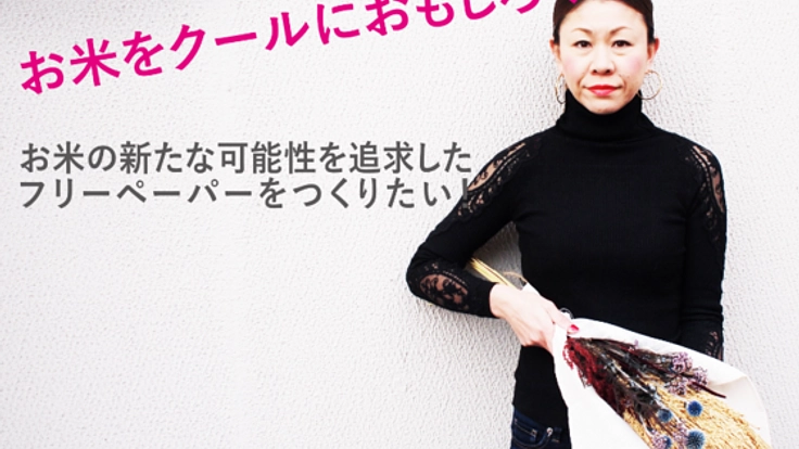 日本の米農家を応援！お米を広めるフリーペーパーを作る！
