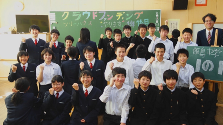 長野県飯島中学校の挑戦！地域の未来のためにツリーハウスを！