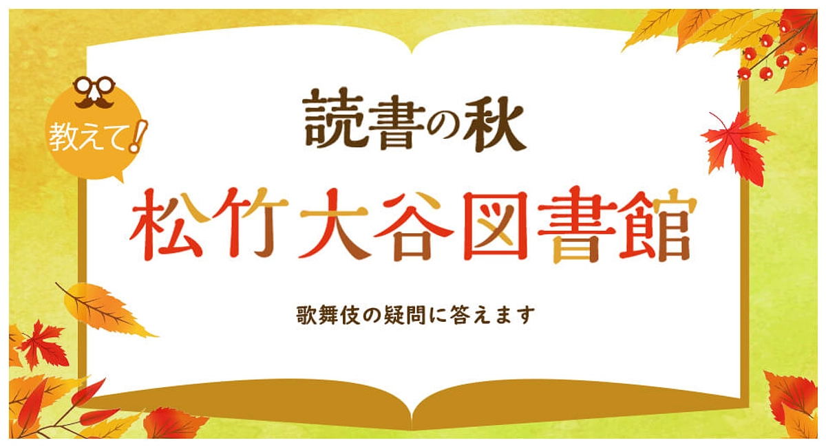 歌舞伎美人「教えて！松竹大谷図書館」本日公開！