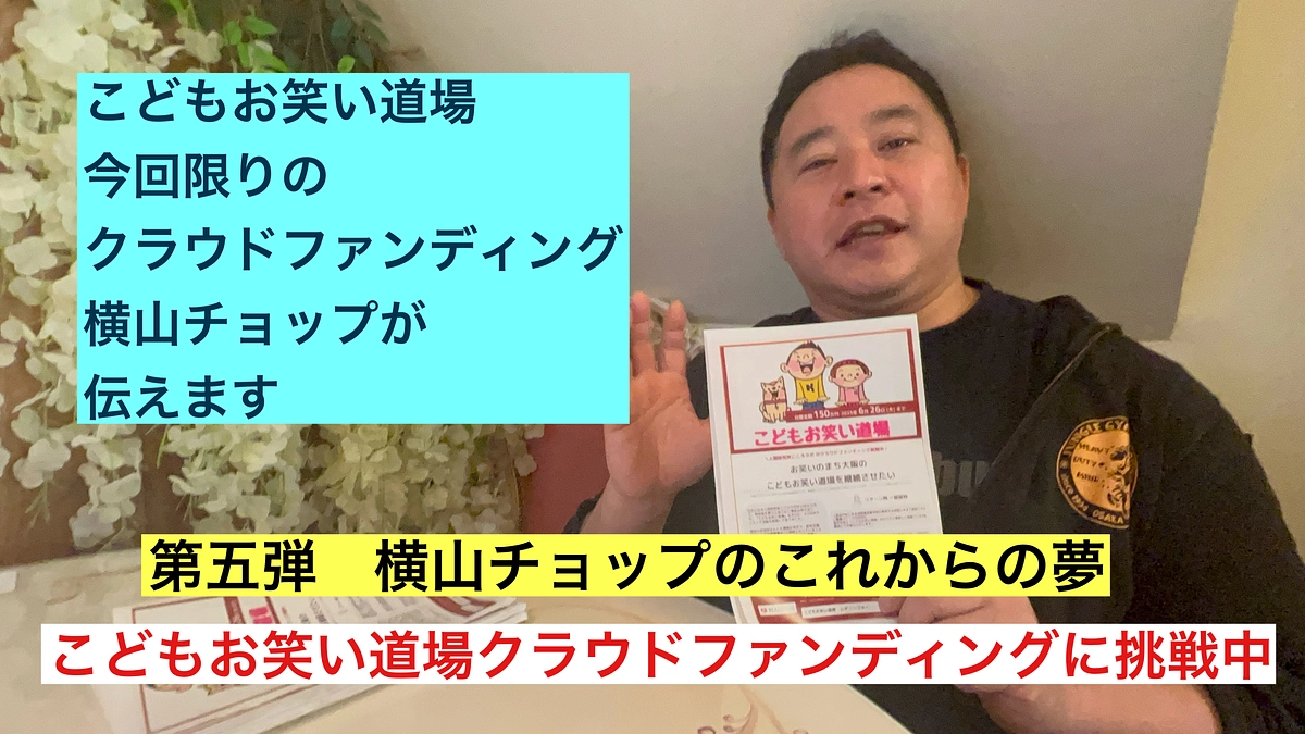 横山チョップがお伝えします！第五弾　横山チョップの夢