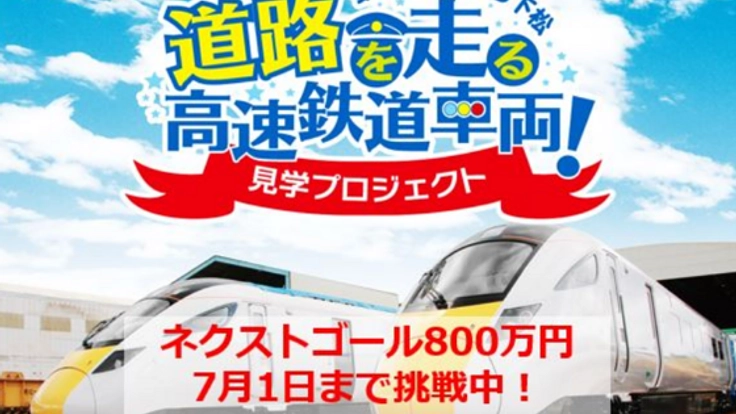 鉄道ファン必見！最後の英国高速鉄道車両イベントを成功させたい