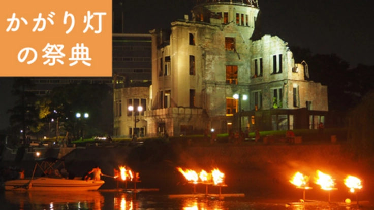「原爆の日」前夜、ひろしまかがり灯の祭典で鎮魂の灯をともす。
