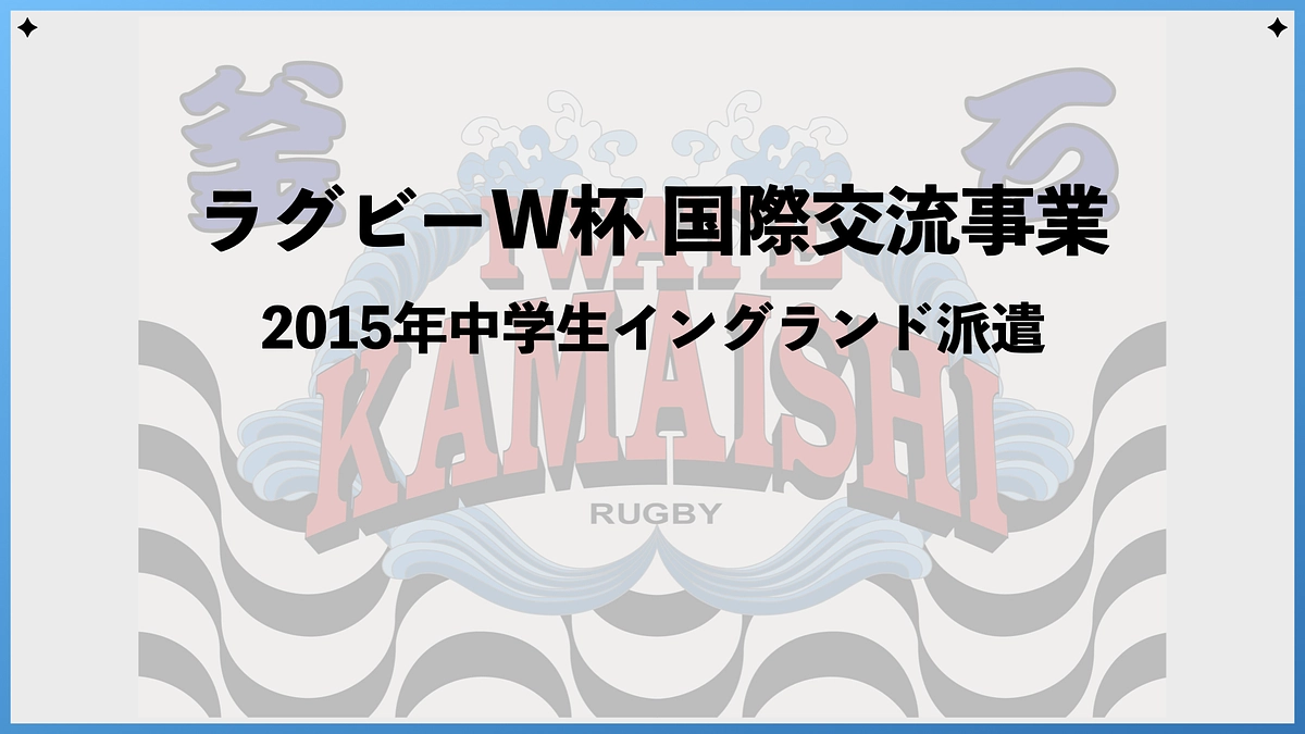 【ピッチサイドストーリー】おらほと国際交流