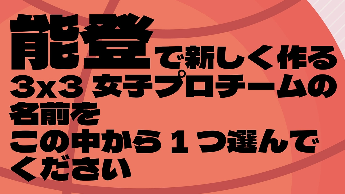 チーム名称決定までの道のり②　～投票から決定まで編～