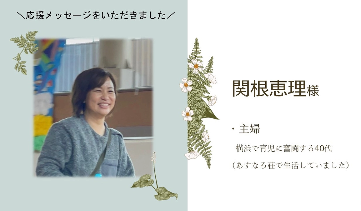 関根恵理様より応援メッセージをいただきました！