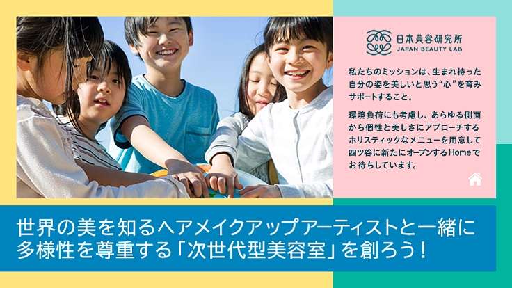 多様性を尊重する次世代型美容室を創りたい!