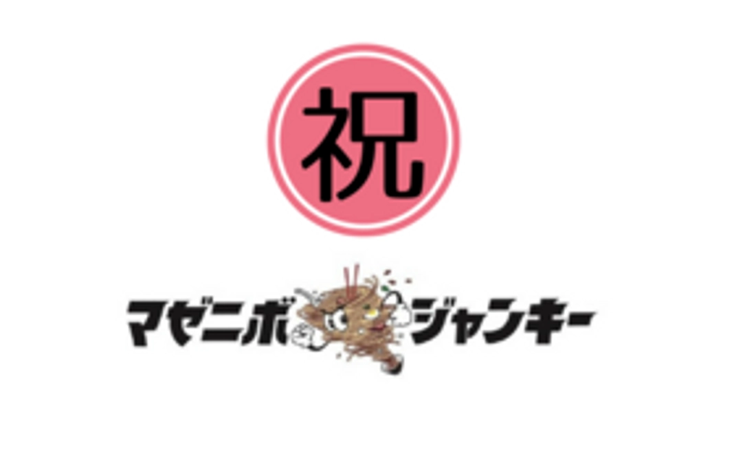 「マゼニボジャンキー轍」開店祝い！