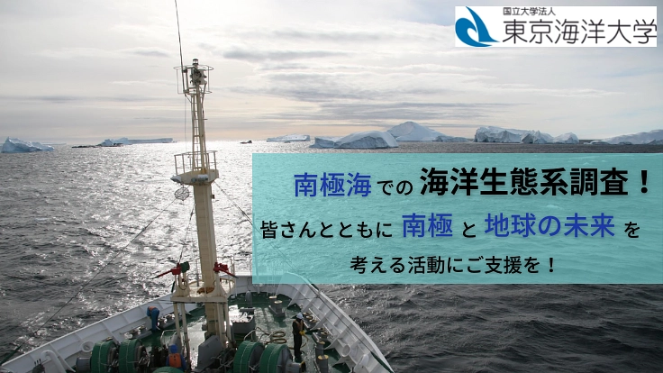 「海鷹丸」で探る!南極海で生まれ育つ "魚" の暮らしと地球の未来