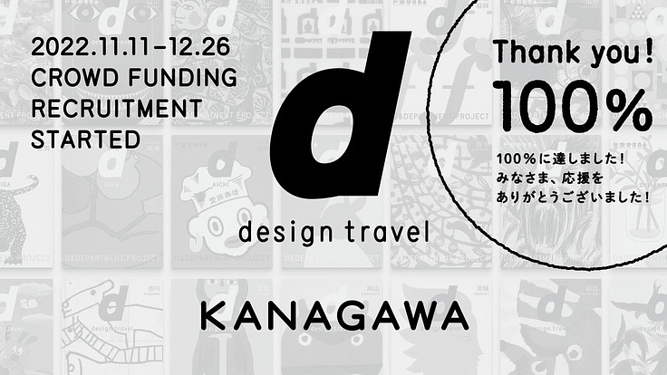 『d design travel』を続けたいvol.32 神奈川号