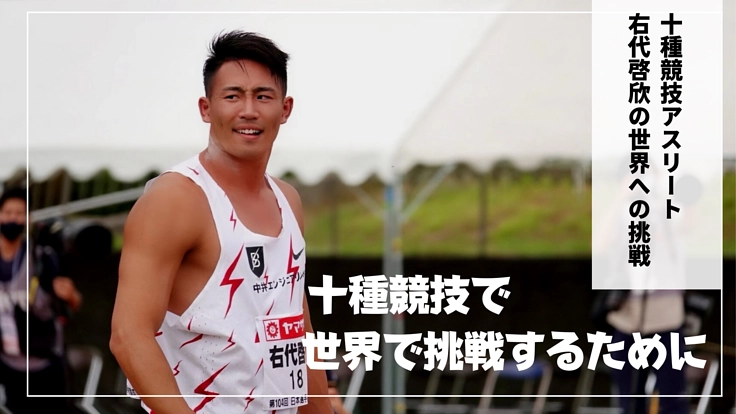 陸上十種競技でパリ国際大会へ。世界で挑戦。