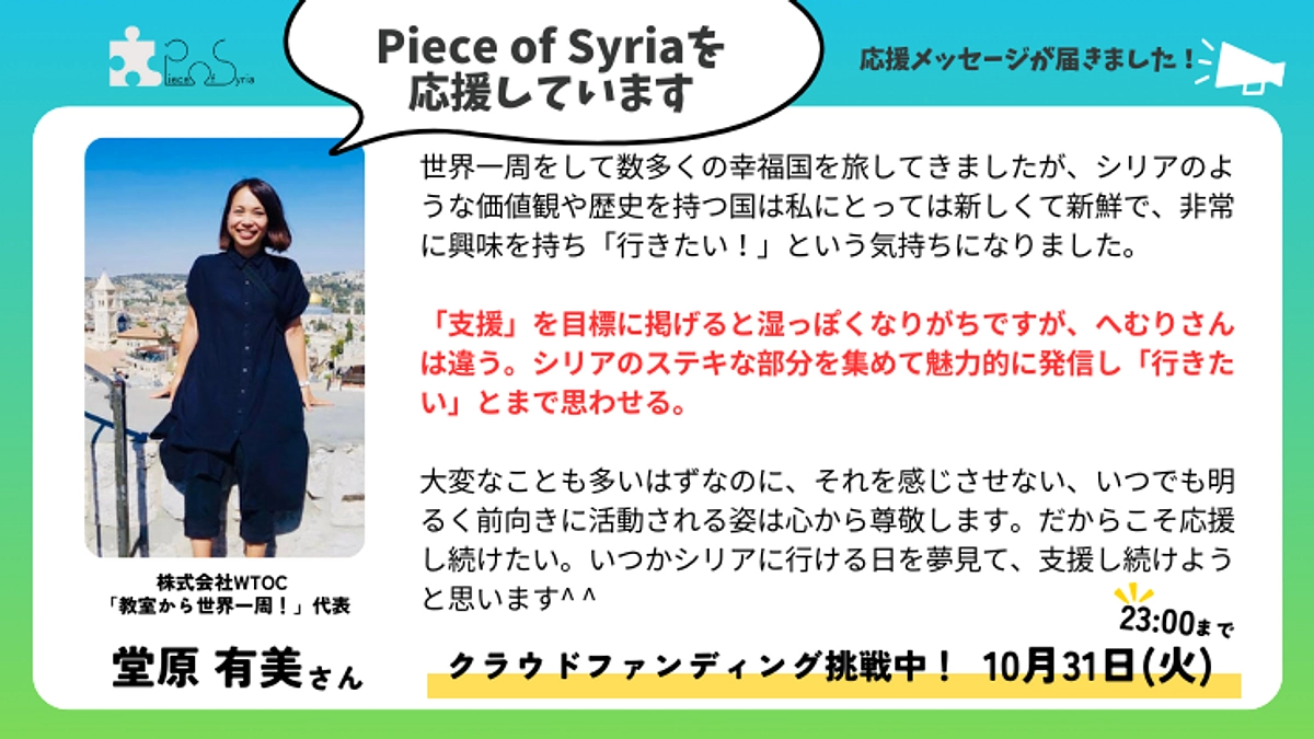 【応援メッセージ】株式会社WTOC 「教室から世界一周！」代表　堂原有美さん