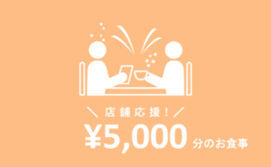 飲食店舗指定コース：5,000円