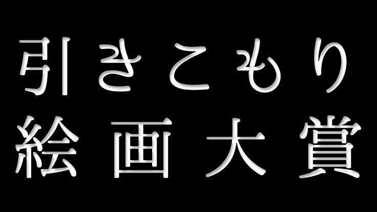 引きこもり絵画大賞を創設したい!