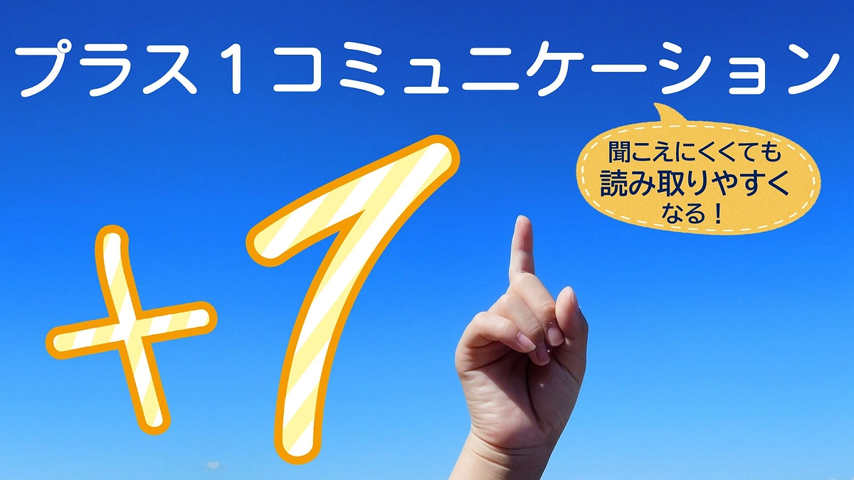 難聴の理解を多くの場に届けるために